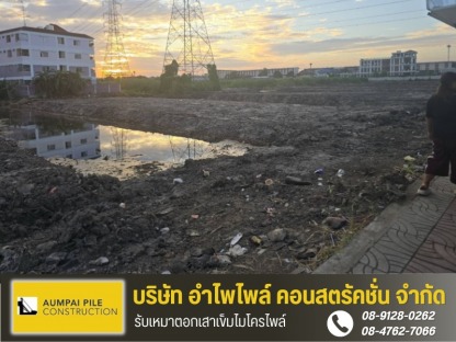 ราคาในการปรับพื้นที่ ปทุมธานี - รับเหมาตอกเสาเข็มไมโครไพล์ - เจ้ไพเสาเข็ม