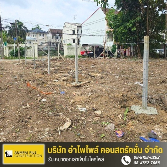 รับเหมาตอกเสาเข็มไมโครไพล์ - เจ้ไพเสาเข็ม - รับเคลียร์ริ่งพื้นที่ ล้อมรั้วลวดหนาม ปทุมธานี ราคาถูก
